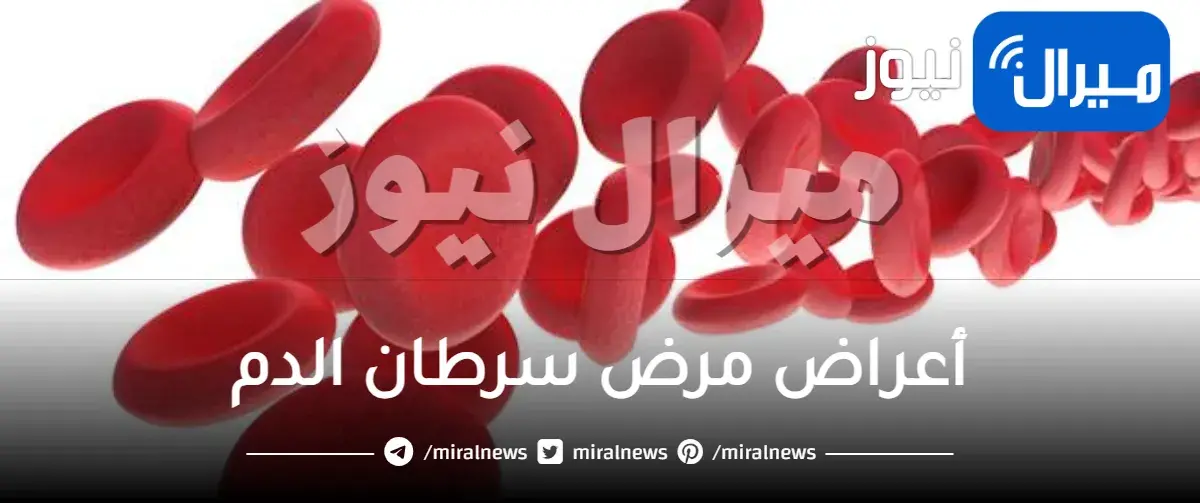أعراض مرض سرطان الدم