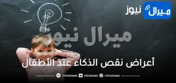 أعراض نقص الذكاء عند الأطفال