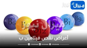 أعراض نقص فيتامين ب النفسية والعصبية والعضوية على جسم الإنسان