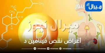 أعراض نقص فيتامين د الحاد وطرق علاجه