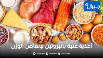 أغذية غنية بالبروتين لإنقاص الوزن