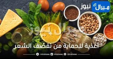17 غذاء للحماية من تقصّف الشعر