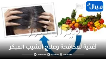 15 غذاء للوقاية وعلاج الشيب المبكر