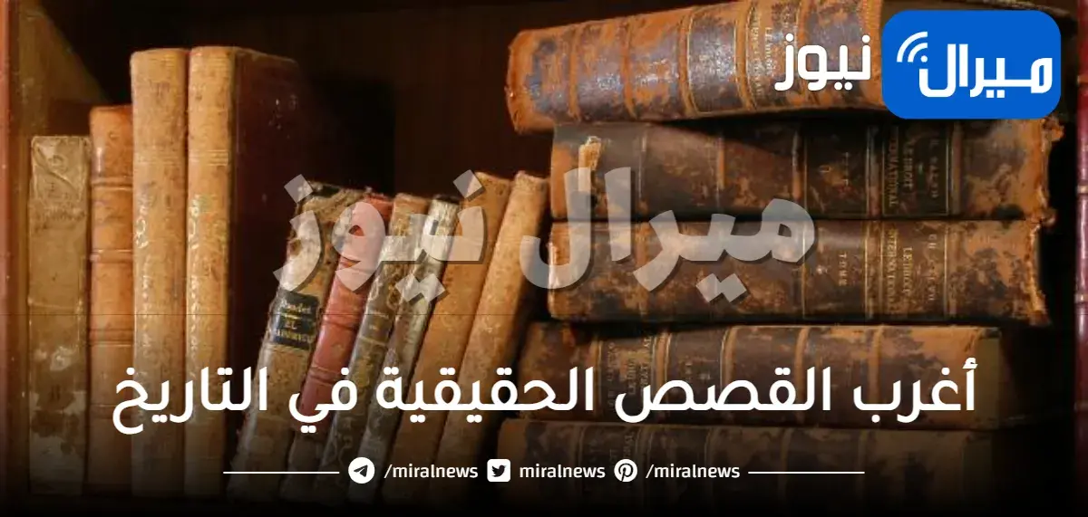 أغرب القصص الحقيقية في التاريخ