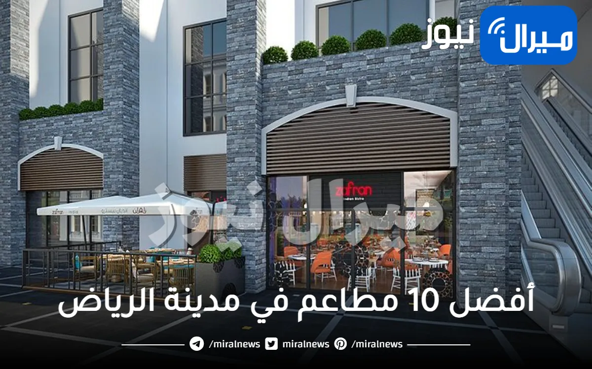 أفضل 10 مطاعم في مدينة الرياض