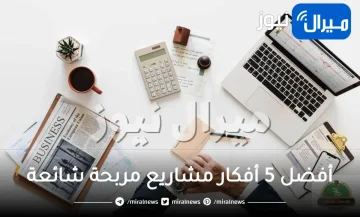 أفضل 5 أفكار مشاريع مربحة شائعة