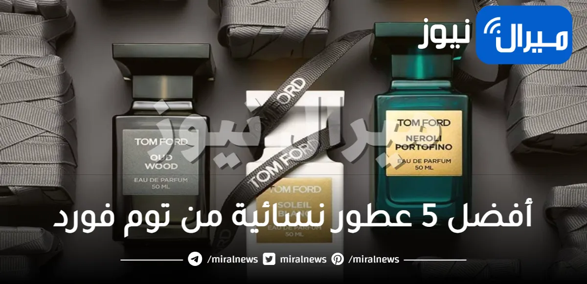 أفضل 5 عطور نسائية من توم فورد تعشقها النساء