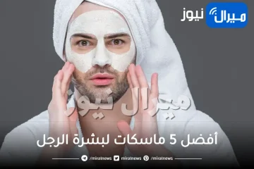 أفضل 5 ماسكات لبشرة الرجل
