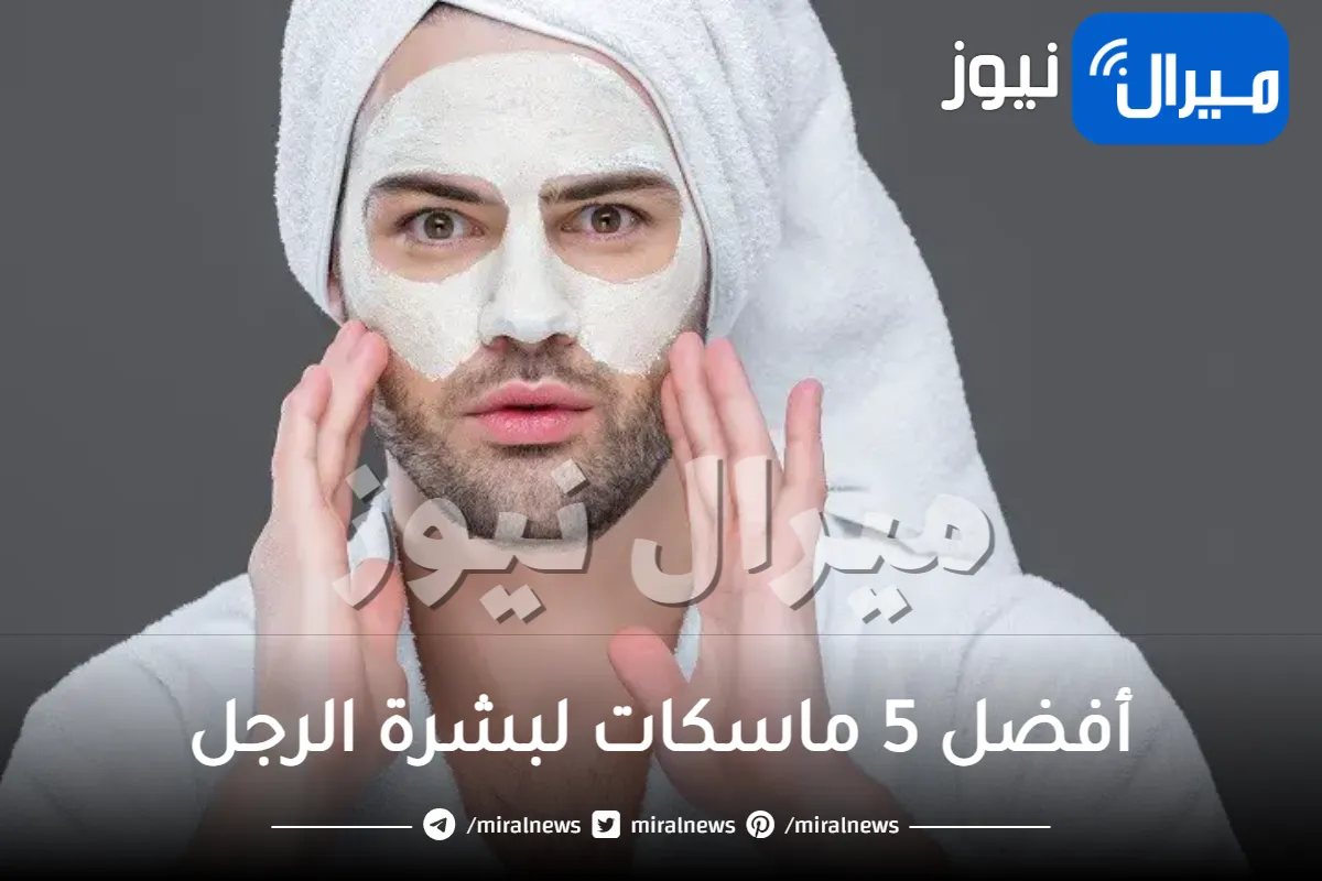 أفضل 5 ماسكات لبشرة الرجل