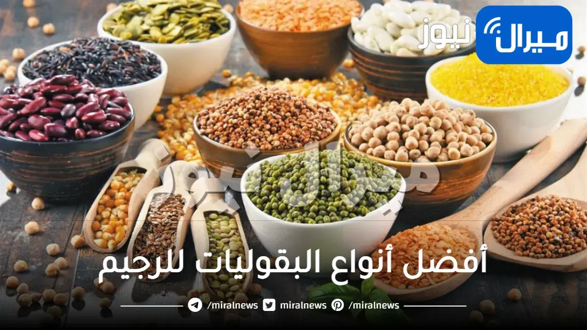 أفضل أنواع البقوليات للرجيم