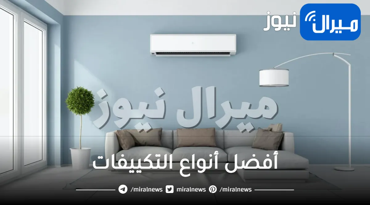 أفضل أنواع التكييفات ومميزاتها وعيوبها