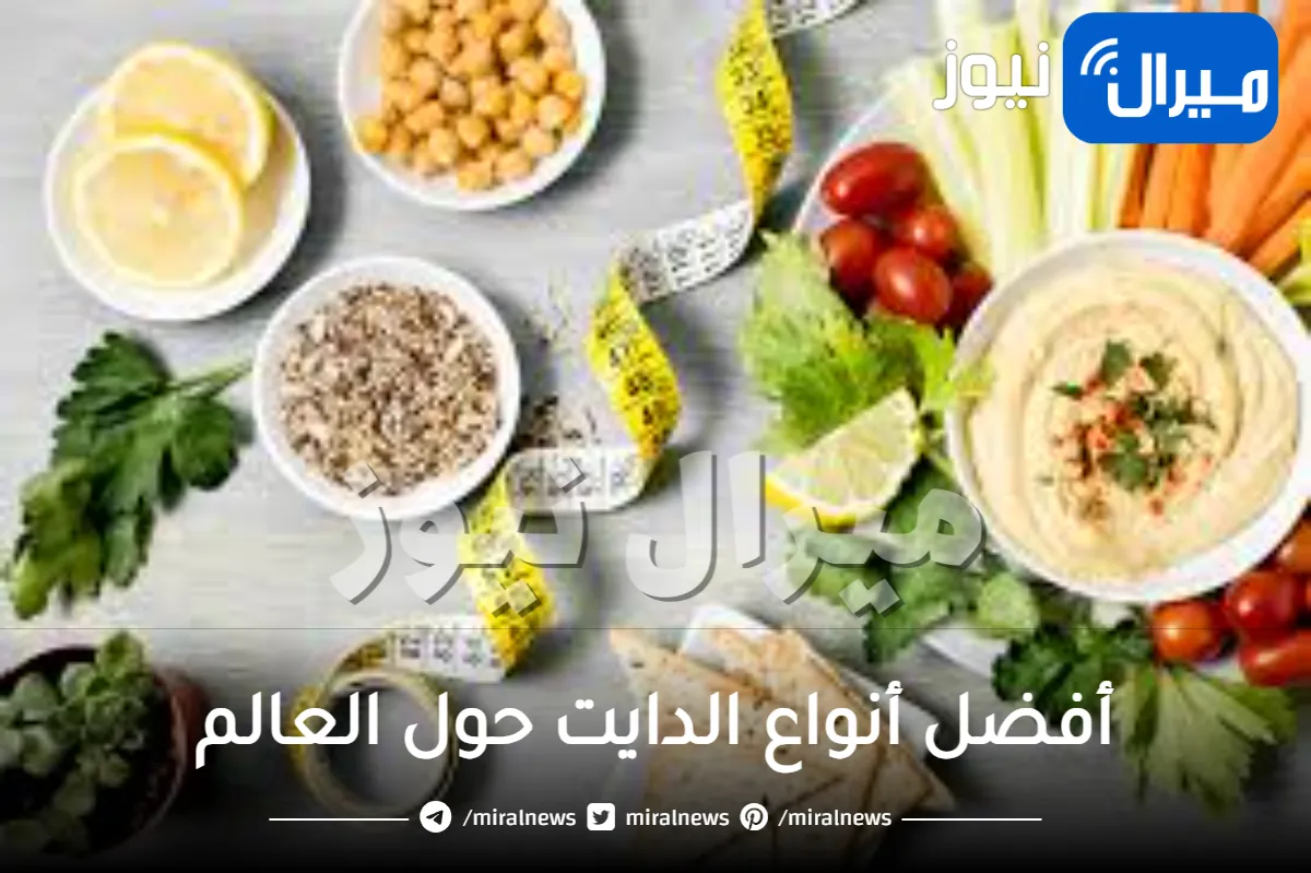 5 أفضل أنواع الدايت حول العالم