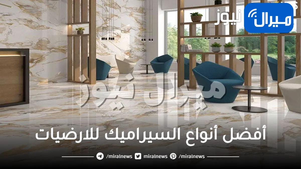 أفضل أنواع السيراميك للارضيات | إليك أهم الأنواع والأسعار