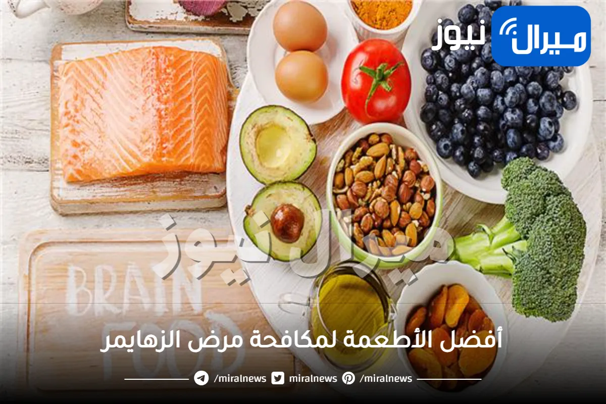 أفضل الأطعمة لمكافحة مرض الزهايمر