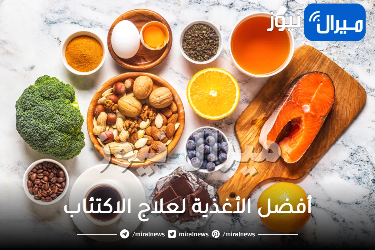 ما هي أفضل الأغذية لعلاج الاكتئاب والوقاية منه