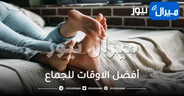 أفضل الاوقات للجماع بدون حبوب ومنع حدوث حمل بعد الدورة