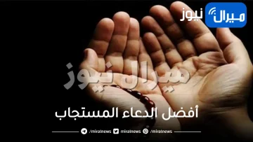 أفضل الدعاء المستجاب