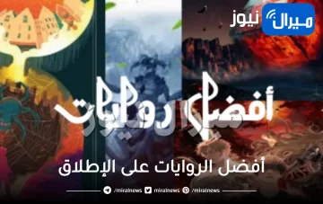 أفضل الروايات على الإطلاق