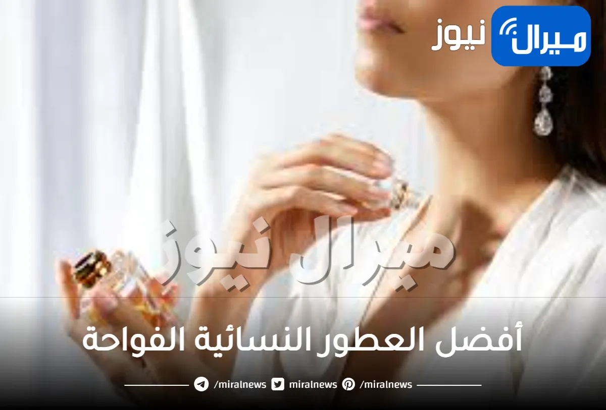أفضل العطور النسائية الفواحة