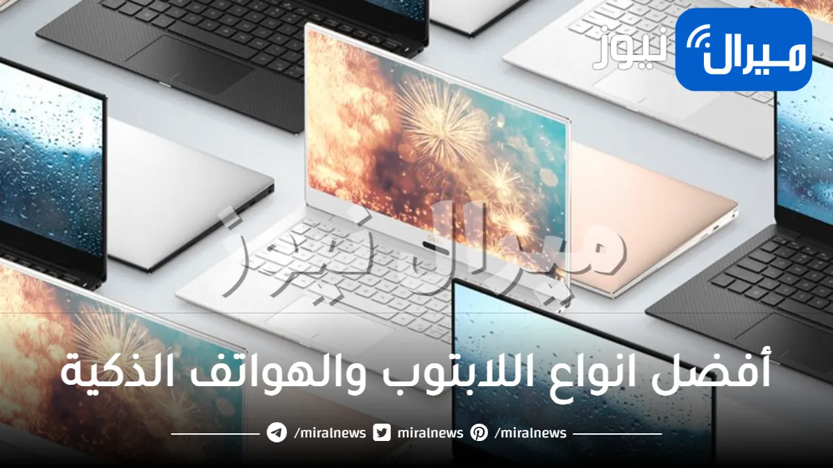 إليكم أفضل انواع اللابتوب والهواتف الذكية