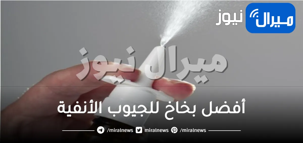 أفضل بخاخ للجيوب الأنفية