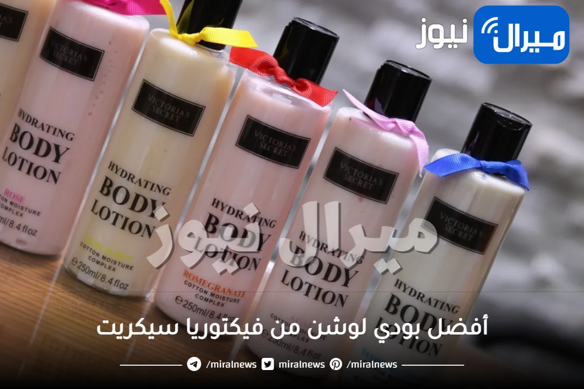 أفضل بودي لوشن من فيكتوريا سيكريت لرائحة مميزة في كل يوم