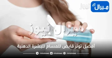 أفضل تونر قابض للمسام للبشرة الدهنية