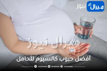 أفضل حبوب كالسيوم للحامل