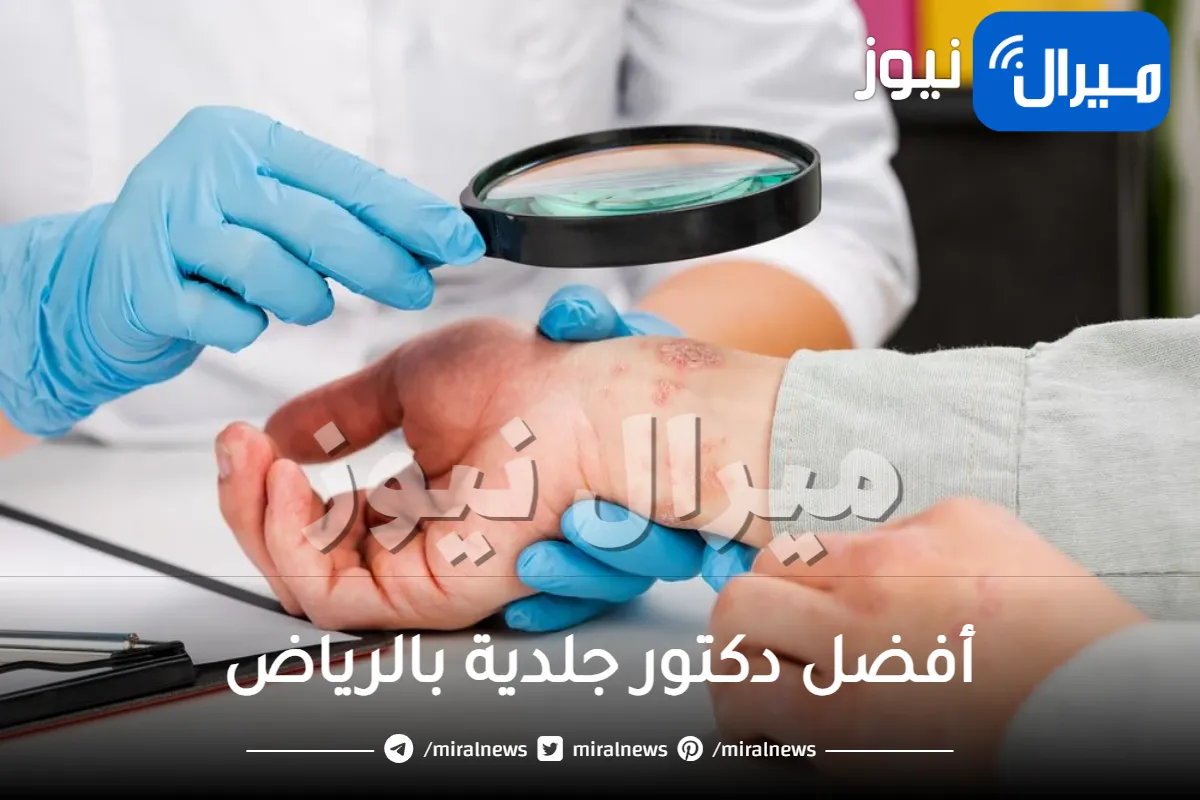أفضل دكتور جلدية بالرياض