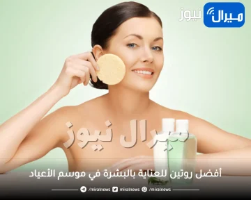 أفضل روتين للعناية بالبشرة في موسم الأعياد