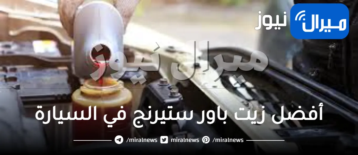 دليل كامل لأفضل زيت باور ستيرنج في السيارة وكم لتر تحتاج إليه السيارة