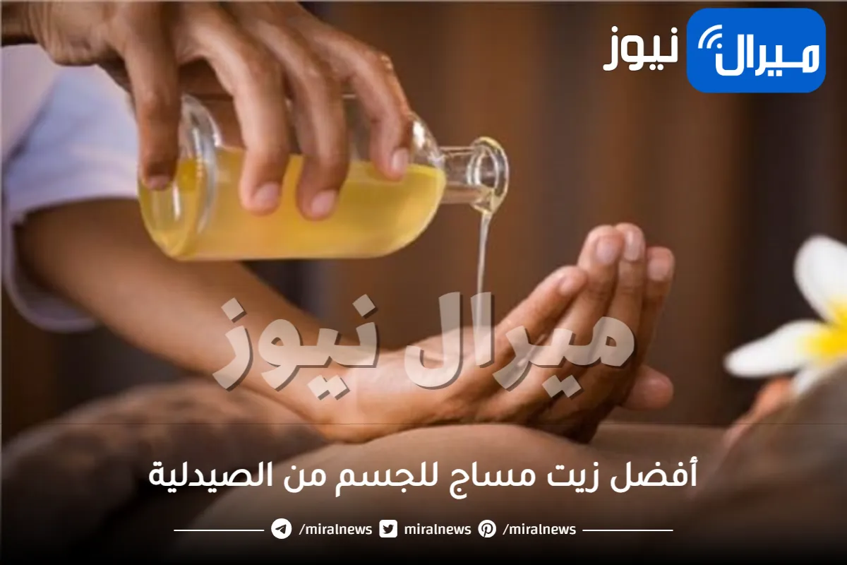 أفضل زيت مساج للجسم من الصيدلية