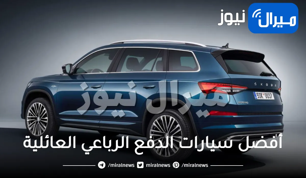 أفضل سيارات الدفع الرباعي العائلية المستعملة في استهلاك الوقود