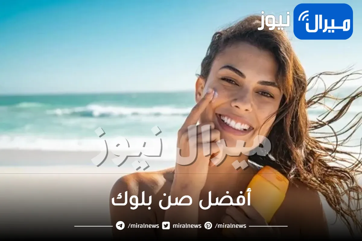 أفضل صن بلوك