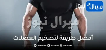 أفضل طريقة لتضخيم العضلات بطرق طبيعية بدون رياضية في 7 أيام