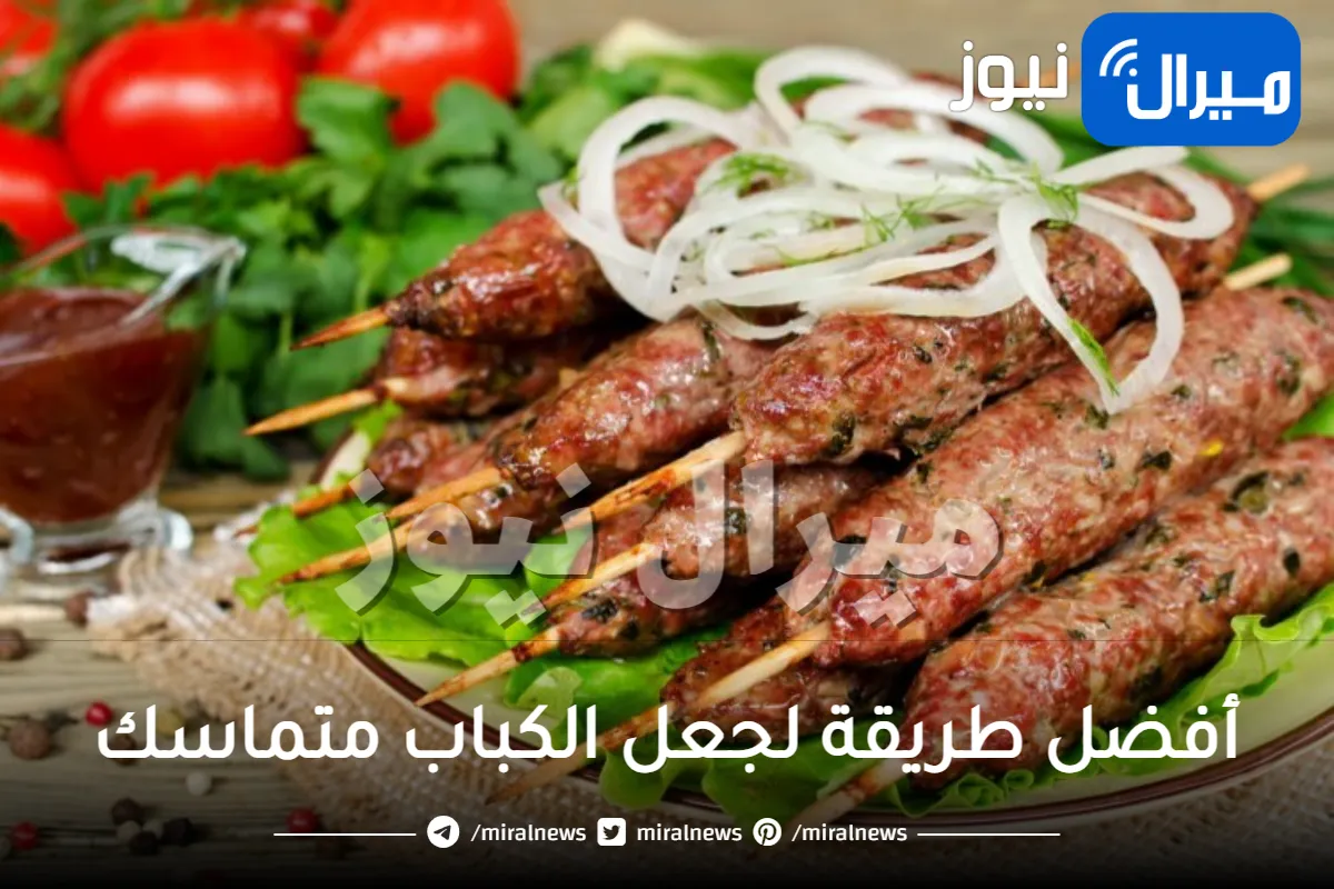 أفضل طريقة لجعل الكباب متماسك