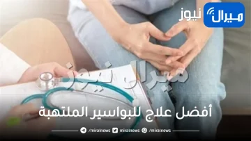 أفضل علاج للبواسير الملتهبة