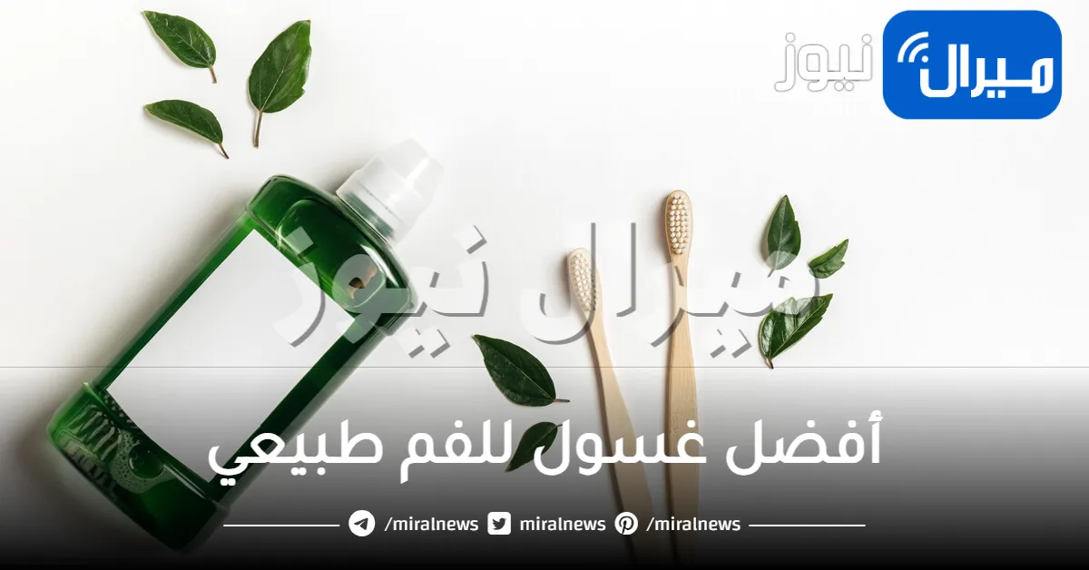 أفضل غسول للفم طبيعي