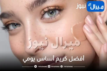 أفضل كريم أساس يومي لجميع أنواع البشرة