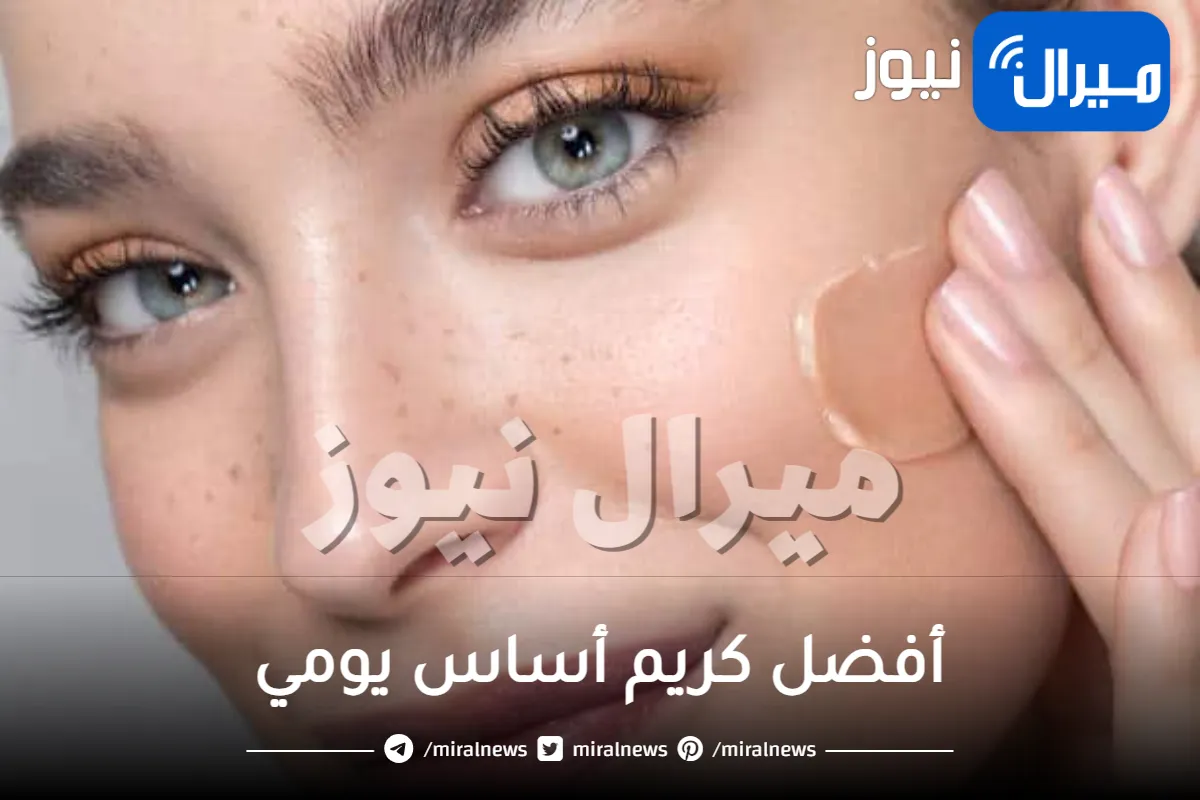 أفضل كريم أساس يومي لجميع أنواع البشرة