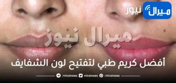 أفضل كريم طبي لتفتيح لون الشفايف