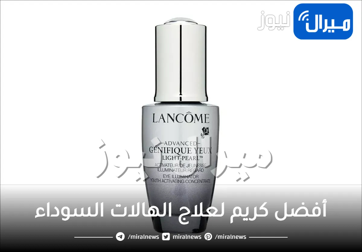 أفضل كريم لعلاج الهالات السوداء في 7 أيام من لانكوم