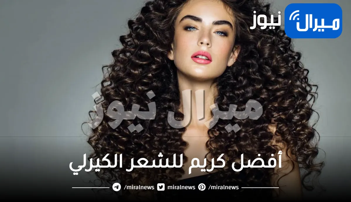 ما أفضل كريم للشعر الكيرلي