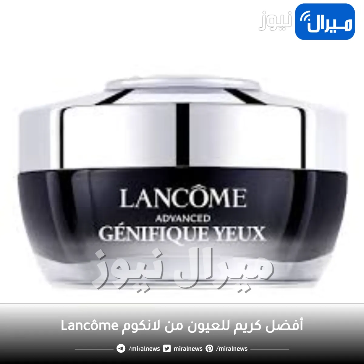 أفضل كريم للعيون من لانكوم Lancôme