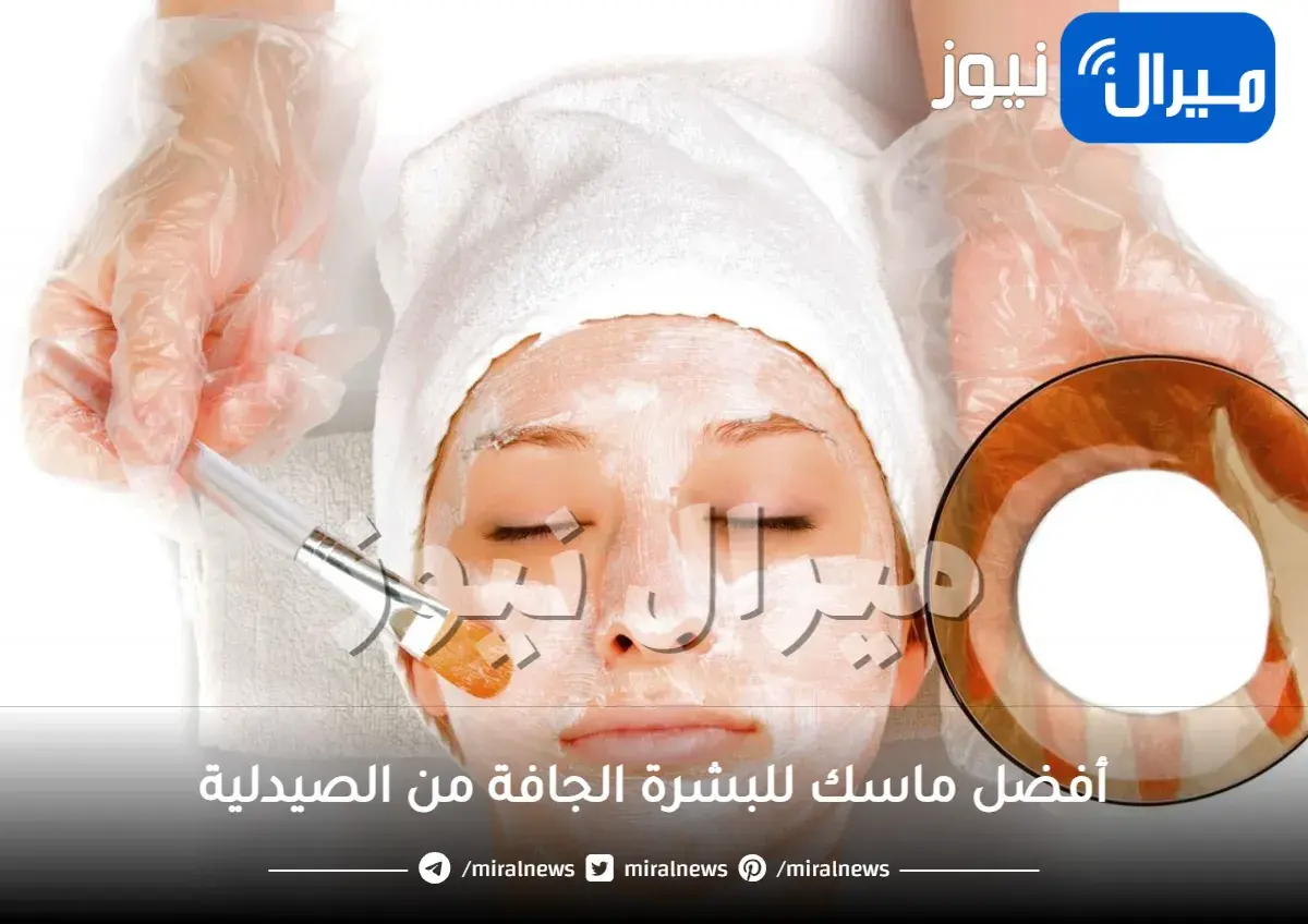 أفضل ماسك للبشرة الجافة من الصيدلية