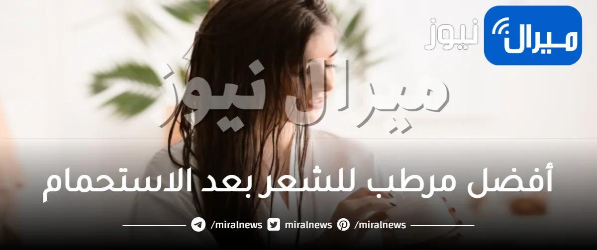 أفضل مرطب للشعر بعد الاستحمام