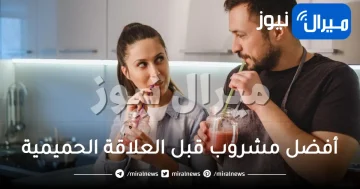 افضل مشروب قبل العلاقة الحميمة وبعدها .. نصائح قبل العلاقة الزوجية