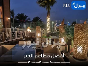 أفضل مطاعم الخبر للفطار والعشاء