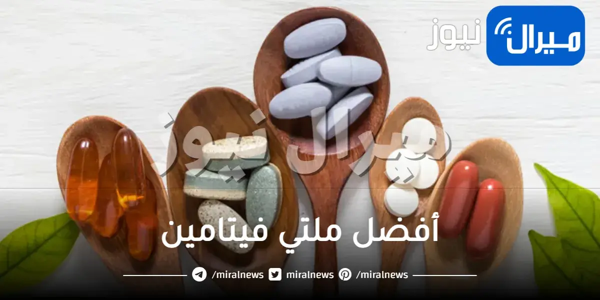 أفضل ملتي فيتامين