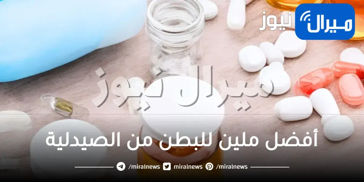 أفضل ملين للبطن من الصيدلية